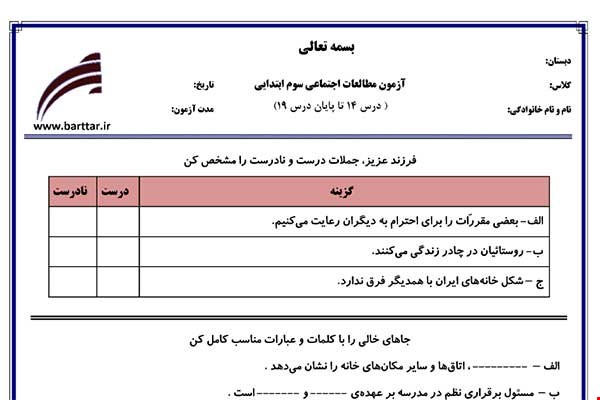 نمونه سوال اجتماعی سوم درس 14 تا 19 جدید با جواب