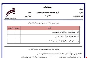نمونه سوال اجتماعی سوم فصل 1 نمونه 2 جدید با جواب