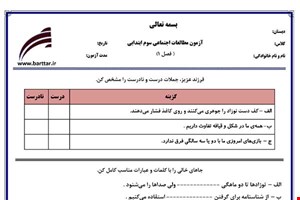 نمونه سوال اجتماعی سوم فصل 1 نمونه 3 جدید با جواب