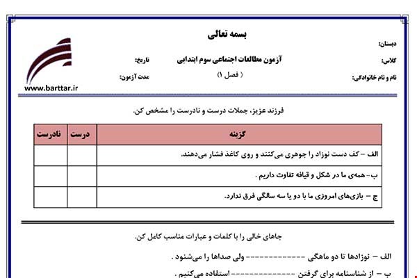 نمونه سوال اجتماعی سوم فصل 1 نمونه 3 جدید با جواب
