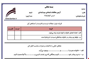 نمونه سوال اجتماعی سوم دروس 4و5و6و7 نمونه1جدید با جواب