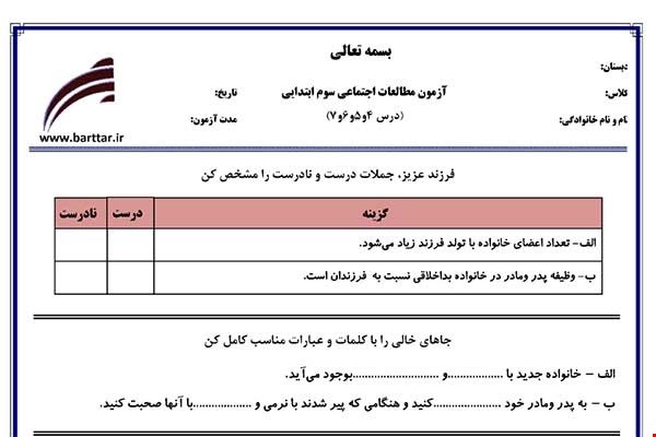 نمونه سوال اجتماعی سوم دروس 4و5و6و7 نمونه1جدید با جواب