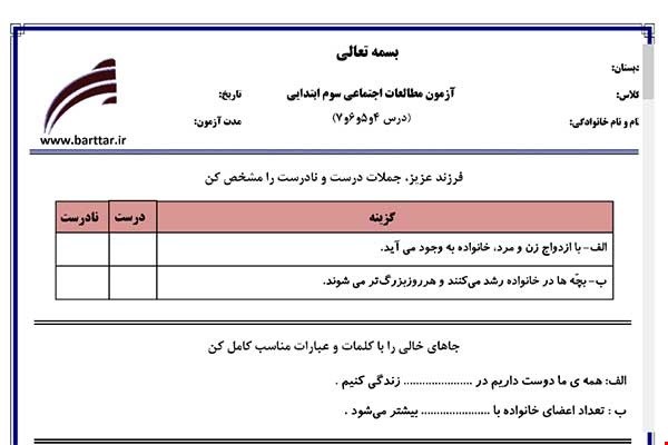 نمونه سوال اجتماعی سوم دروس 4و5و6و7 نمونه2جدید با جواب