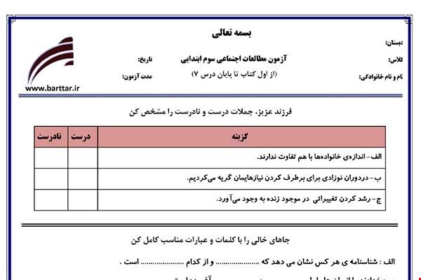 نمونه سوال اجتماعی سوم از اول کتاب تا پایان درس7جدید با جواب
