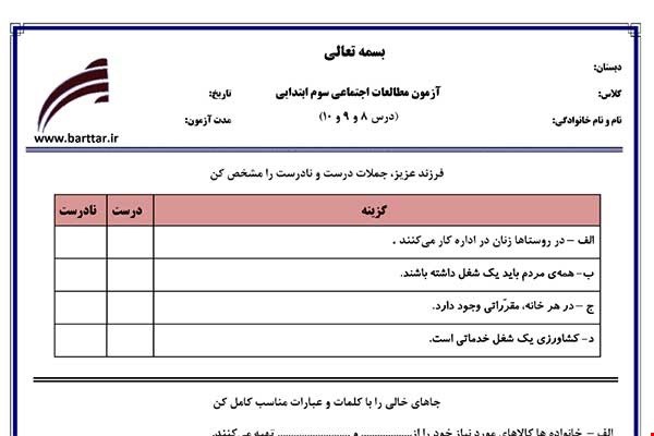 نمونه سوال اجتماعی سوم دروس 8و9و10 نمونه1جدید با جواب
