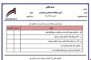 نمونه سوال اجتماعی سوم دروس 8و9و10 نمونه2جدید با جواب