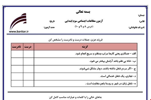 نمونه سوال اجتماعی سوم دروس 8و9و10 نمونه2جدید با جواب