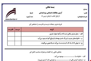 مونه سوال اجتماعی سوم از اول کتاب تا پایان درس10 جدید با جواب