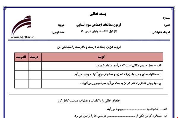 مونه سوال اجتماعی سوم از اول کتاب تا پایان درس10 جدید با جواب