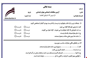 نمونه سوال اجتماعی چهارم از درس 14 تا پایان کتاب نمونه 1 جدید با جواب