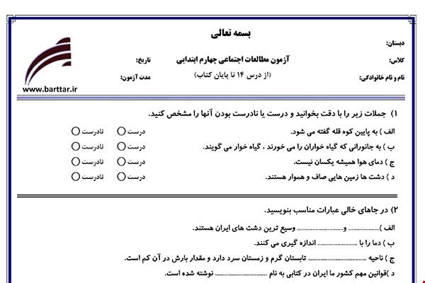 نمونه سوال اجتماعی چهارم از درس 14 تا پایان کتاب نمونه 1 جدید با جواب