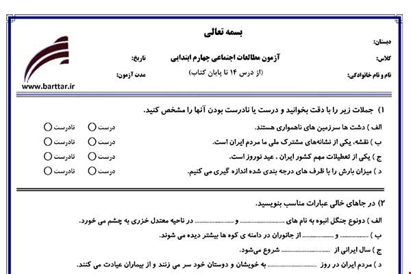 نمونه سوال اجتماعی چهارم از درس 14 تا پایان کتاب نمونه 2 جدید با جواب