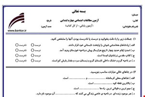 نمونه سوال اجتماعی چهارم آزمون پایانی نمونه 1 جدید با جواب