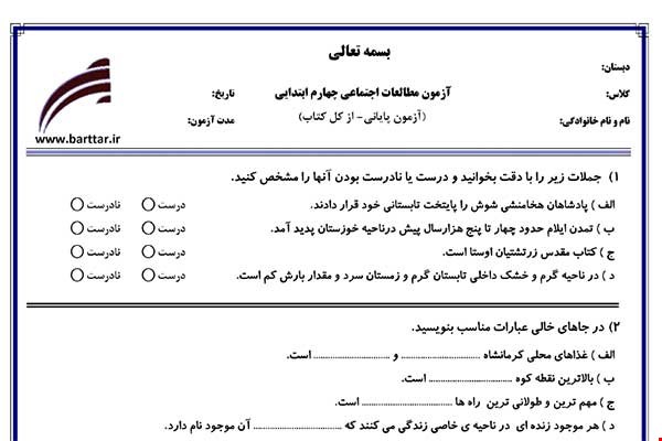 نمونه سوال اجتماعی چهارم آزمون پایانی نمونه 1 جدید با جواب