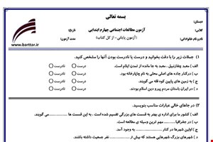 نمونه سوال اجتماعی چهارم آزمون پایانی نمونه 2 جدید با جواب