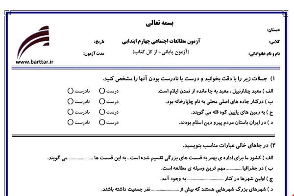 نمونه سوال اجتماعی چهارم آزمون پایانی نمونه 2 جدید با جواب