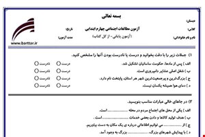 نمونه سوال اجتماعی چهارم آزمون پایانی نمونه 3 جدید با جواب