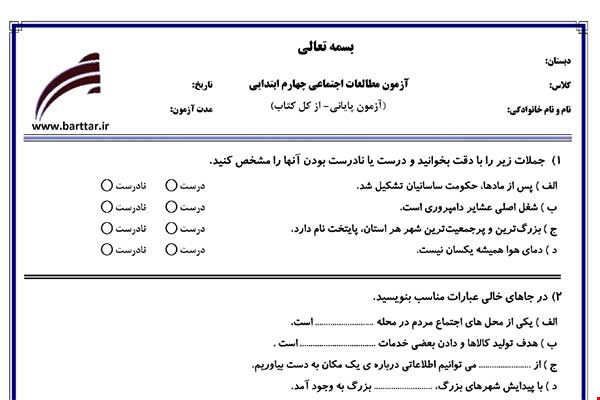 نمونه سوال اجتماعی چهارم آزمون پایانی نمونه 3 جدید با جواب