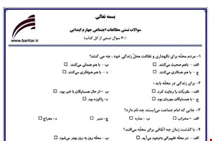 نمونه سوال اجتماعی چهارم آزمون تستی از کل کتاب نمونه 1 جدید با جواب