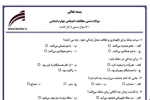 نمونه سوال اجتماعی چهارم آزمون تستی از کل کتاب نمونه 1 جدید با جواب