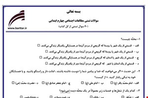 نمونه سوال اجتماعی چهارم آزمون تستی از کل کتاب نمونه 2 جدید با جواب