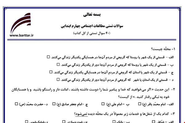 نمونه سوال اجتماعی چهارم آزمون تستی از کل کتاب نمونه 2 جدید با جواب