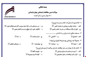نمونه سوال اجتماعی چهارم آزمون تستی از کل کتاب نمونه 3 جدید با جواب