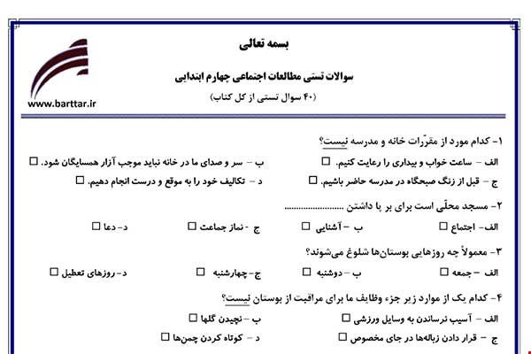 نمونه سوال اجتماعی چهارم آزمون تستی از کل کتاب نمونه 3 جدید با جواب