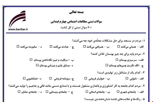 نمونه سوال اجتماعی چهارم آزمون تستی از کل کتاب نمونه 4 جدید با جواب