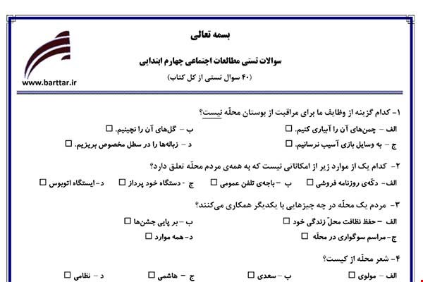 نمونه سوال اجتماعی چهارم آزمون تستی از کل کتاب نمونه 5 جدید با جواب