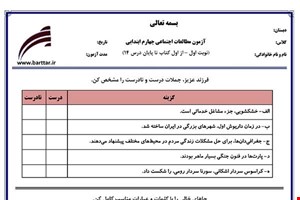 نمونه سوال اجتماعی چهارم از اول کتاب تا پایان درس14 (نوبت اول) نمونه1جدید با جواب