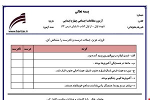 نمونه سوال اجتماعی چهارم از اول کتاب تا پایان درس14 (نوبت اول) نمونه2جدید با جواب