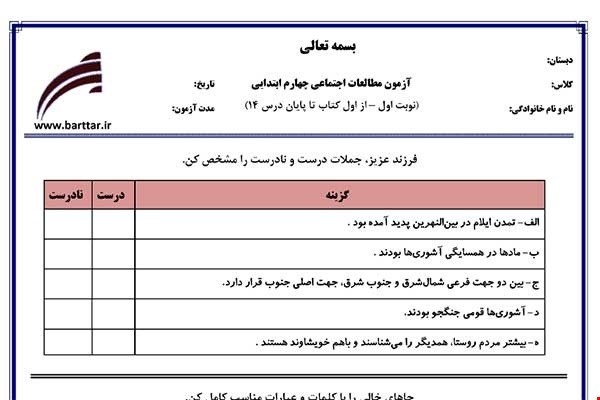 نمونه سوال اجتماعی چهارم از اول کتاب تا پایان درس14 (نوبت اول) نمونه2جدید با جواب