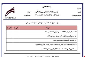 نمونه سوال اجتماعی چهارم از اول کتاب تا پایان درس14 (نوبت اول) نمونه3جدید با جواب