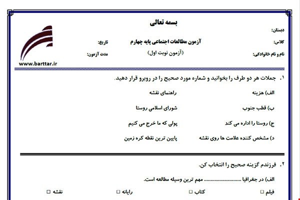 نمونه سوال اجتماعی چهارم از اول کتاب تا پایان درس14 (نوبت اول) نمونه4جدید با جواب