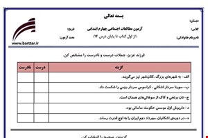 نمونه سوال اجتماعی چهارم از اول کتاب تا پایان درس14 (نوبت اول) نمونه5جدید با جواب