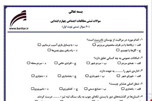 نمونه سوال اجتماعی چهارم فصل 1تا 14 (نوبت اول تستی) نمونه 1 جدید با جواب
