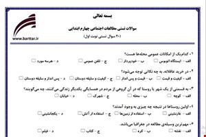 نمونه سوال اجتماعی چهارم فصل 1تا 14 (نوبت اول تستی) نمونه 2 جدید با جواب