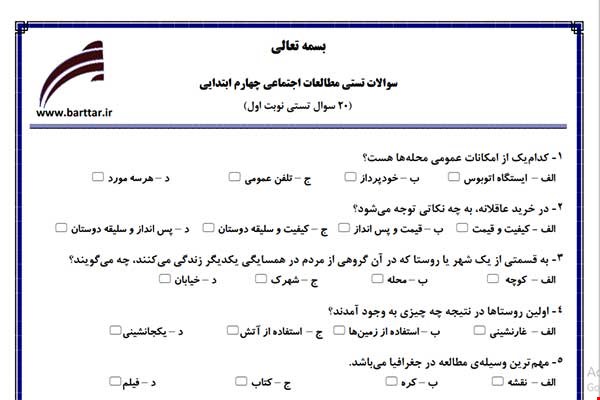 نمونه سوال اجتماعی چهارم فصل 1تا 14 (نوبت اول تستی) نمونه 2 جدید با جواب