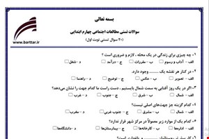 نمونه سوال اجتماعی چهارم فصل 1تا 14 (نوبت اول تستی) نمونه 3 جدید با جواب