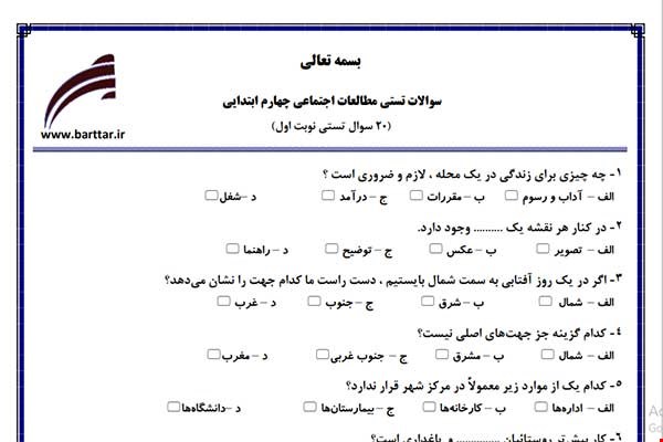 نمونه سوال اجتماعی چهارم فصل 1تا 14 (نوبت اول تستی) نمونه 3 جدید با جواب