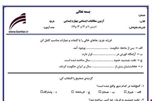 نمونه سوال اجتماعی چهارم دروس 11و12و13و14نمونه1جدید با جواب