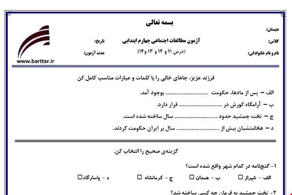 نمونه سوال اجتماعی چهارم دروس 11و12و13و14نمونه1جدید با جواب