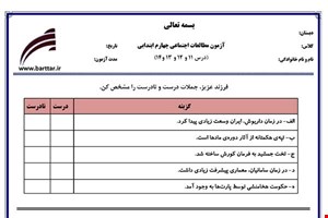 نمونه سوال اجتماعی چهارم دروس 11و12و13و14نمونه2جدید با جواب