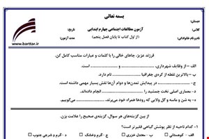 نمونه سوال اجتماعی چهارم فصل 1 تا 5 جدید با جواب