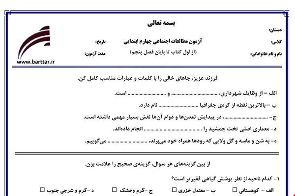 نمونه سوال اجتماعی چهارم فصل 1 تا 5 جدید با جواب