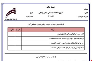 نمونه سوال اجتماعی چهارم فصل 6 نمونه 1 جدید با جواب