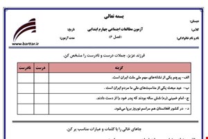 نمونه سوال اجتماعی چهارم فصل 6 نمونه 2 جدید با جواب