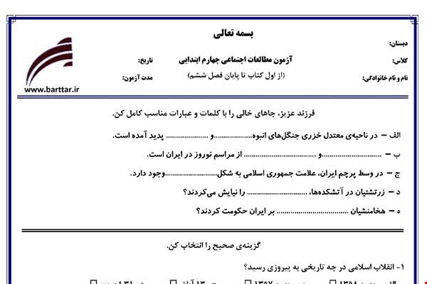 نمونه سوال اجتماعی چهارم فصل 1 تا 6 جدید با جواب