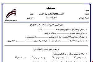 نمونه سوال اجتماعی چهارم درس 1 و 2 و 3 و 4 نمونه 1